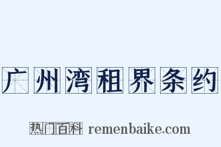 广州湾租界条约是什么意思的图片
